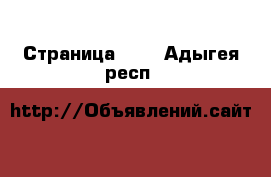  - Страница 103 . Адыгея респ.